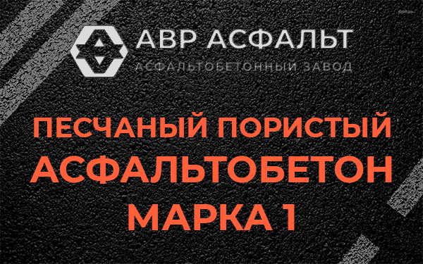 Песчаный пористый асфальтобетон марка 1 в Ульяновке