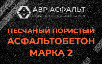 Песчано-пористая крупнозернистая смесь марки 2 в Ульяновке
