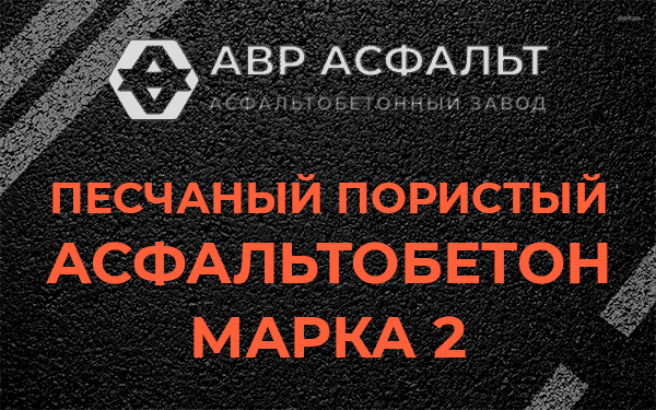 Песчаный пористый асфальтобетон марка 2 в Ульяновке