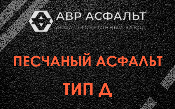 Песчаный асфальт тип Д в Ульяновке