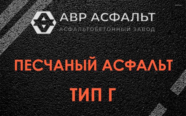 Песчаный асфальт тип Г в Ульяновке