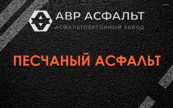 Песчаный асфальт в Ульяновке