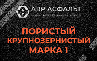 Пористая крупнозернистая смесь марки 1 в Ульяновке