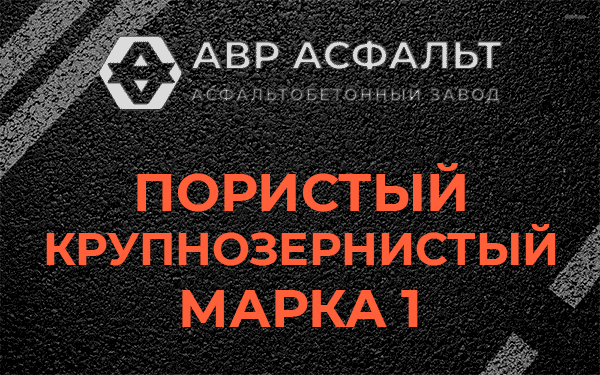 Пористый крупнозернистый марка 1 в Ульяновке