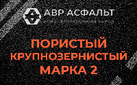 Пористая крупнозернистая смесь марки 2 в Ульяновке