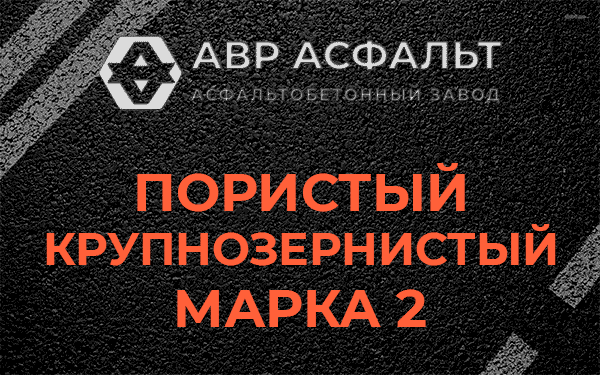 Пористый крупнозернистый марка 2 в Ульяновке