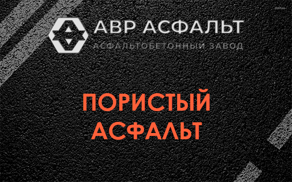 Пористый асфальт в Ульяновке
