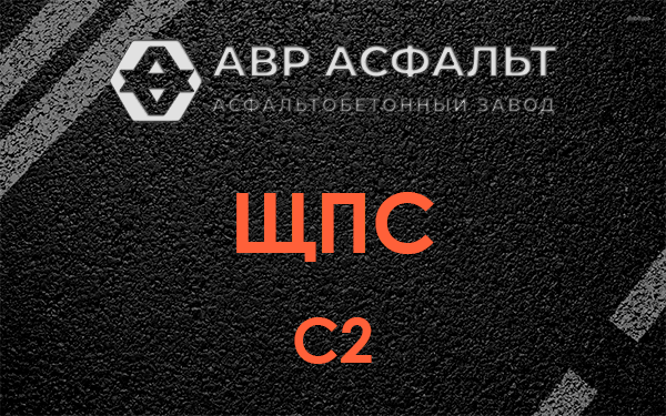 ЩПС С2 в Ульяновке