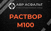 Раствор М100 в Ульяновке