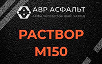 Раствор М150 в Ульяновке