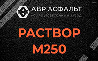 Раствор М250 в Ульяновке