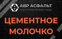 Цементное молочко в Ульяновке