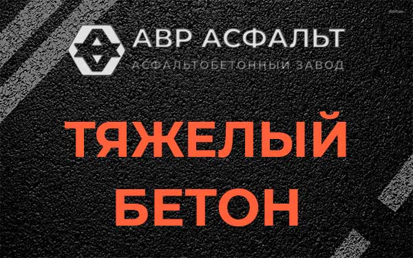 Тяжёлый бетон в Ульяновке
